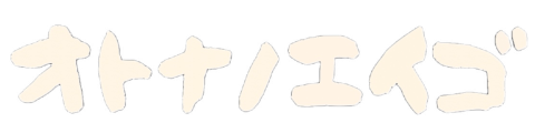 オトナノエイゴ